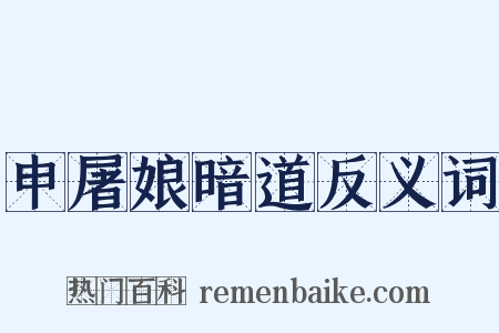 申屠娘暗道反义词是什么意思的图片